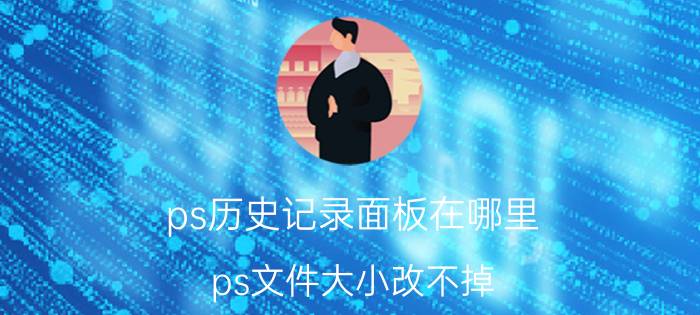 ps历史记录面板在哪里 ps文件大小改不掉？